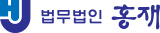 법무법인 홍재